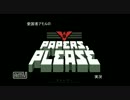 愛国者アモルのPapers,Please.実況【第十二回】