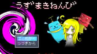 狂気との戦い　『うずまきねんび』　実況してみた　おまけ
