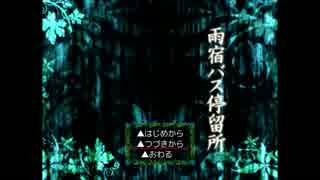 【実況】雨宿バス停留所　～最高の友達～　part７