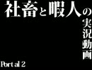 【Portal2】社畜と暇人の協力実況プレイ【その⑨】