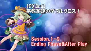 【東方卓遊戯・DX3rd】宗教家たちのダブルクロス　Session1-9