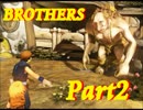 【BROTHERS実況】兄弟で旅に出てみた。2日目【MISOスープ】