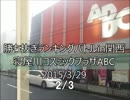 寝屋川ABCスパIIX 勝ち抜きランキングバトルin関西2015/3/29 2/3