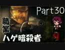 【ヒットマン：アブソリューション】職業：ハゲ暗殺者【Part30】