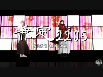 【MMD刀剣乱舞】兼定2205