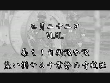 [サバゲー]3月22日VLHL　集え！自衛隊分隊！[VLHL]