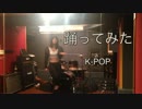 【K-POP踊ってみた】【関口愛美】