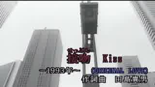 接吻（KISS）　ORIGINAL LOVE　カラオケ