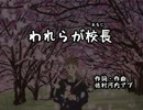 アブさんの【われらが校長】歌ってみた　ver.女子生徒