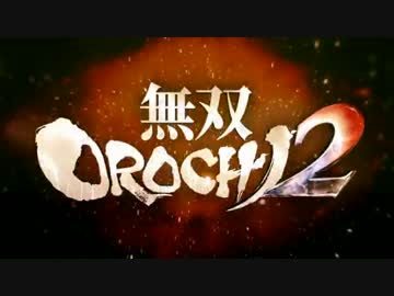 生死のギリギリを彷徨う無双OROCHI2 Ultimate二人実況 -6-