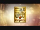 世界征服への道のりpart１【真・三國無双6Empires】