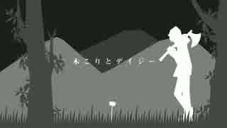 【初音ミク】 木こりとデイジー 【オリジナル曲】