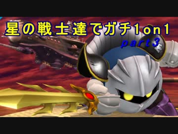 【スマブラWiiU】星の戦士達でガチ1on1　part3