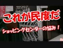 【これが民度だ】 ショッピングセンターの悩み！