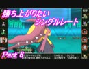 【ポケモンORAS】勝ち上がりたいシングルレート R1651～【Part 6】