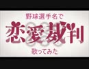 初音ミク「恋愛裁判」を野球選手名で歌ってみた