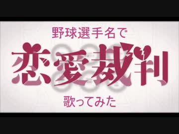 初音ミク「恋愛裁判」を野球選手名で歌ってみた