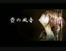 【重音テト】壺の風音【オリジナル】