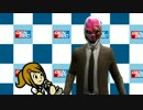 【PAYDAY2】脱獄会見【レスラー会見】