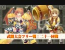 【俺タワー】武闘大会フリー戦　二十一回戦