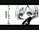 『ショートカットの女の子』歌ってみた　*＊飴空＊*