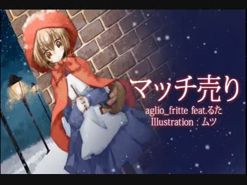 【NNI】マッチ売り feat.るた【オリジナル曲】