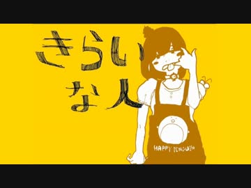 きらいな人　歌ってみた。【むむじろ】