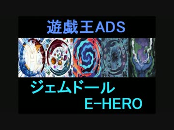 【遊戯王ADS】ジェムドールE-HERO