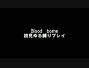 【Lvup禁止】Bloodborneを初見縛り実況プレイ【武器通常強化禁止】Part1