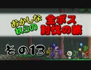 【Terraria】おかしな奴らの全ボス討伐の旅 その13【実況】