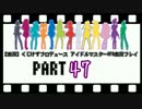 【実況】くじけずプロデュース アイドルマスターOFA実況プレイ part47