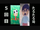 【雑談】たるたる局5回目