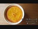 【爽やか】ネーブルオレンジのココットケーキ作ってみた。
