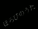 【初音ミク】ほろびのうた【オリジナル】