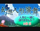 【幻想人形演舞】人形と一緒に踊りませんか？ 9体目【秋雨秋風】