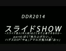 【DDR2014】スライドSHOW-スライド芸人(半人前)はどこまで上達できるか-part.6