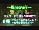 【Minecraft】３人でｴﾝﾀﾞｰﾄﾞﾗｺﾞﾝに会いに行く！【ﾏｲｸﾗ】