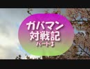 【幻想人形演舞】ガバマン対戦記　パート３【ゆっくり実況】