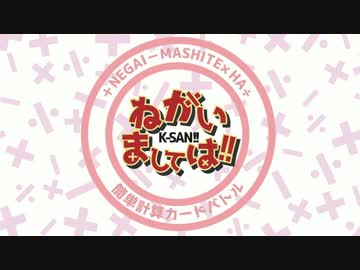 簡単計算カードバトル『ねがいましては!!』遊び方説明