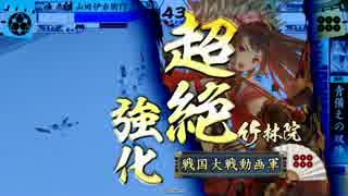 【戦国大戦】京都大阪で天下をとりたい＃16【正一位B】