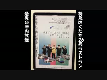 【特急はくたか26号】最後の車内放送【ラストラン】