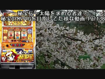 【パチスロ】秘宝伝 太陽を求める者達 秘宝DYM999ゲームを目指す Part38