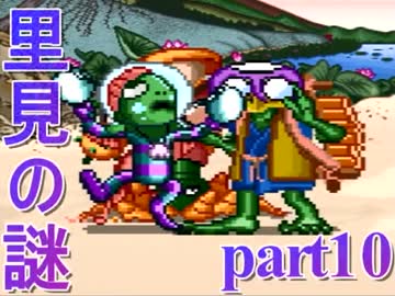 伝説のクソゲー【里見の謎】を実況プレイpart10