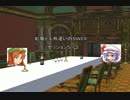 〔東方卓遊戯〕紅魔と人形遣いのSW2.0　セッション5-2