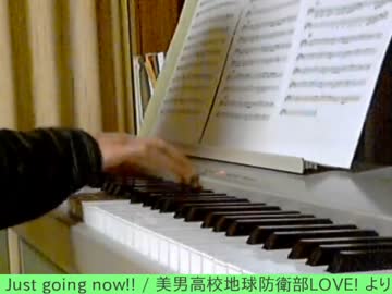 【地球防衛部】Just going now!!(勝利確定ソング)を弾いてみた【ピアノ】