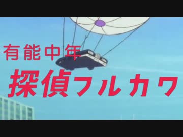 有能中年探偵フルカワ