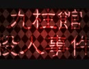 【告知】九柱館殺人事件【創作】