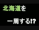 【とかチーズ】全道一周ツアー予告動画