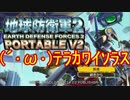 【地球防衛軍２PV2】新人隊長エアレイドさん奮闘記！その７２【実況】