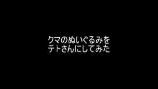 【UTAU】クマをテトさんにしてみた【重音テト】